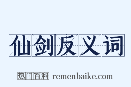 仙剑反义词是什么意思的图片